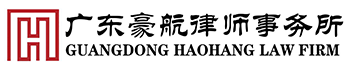 广东豪航律师事务所